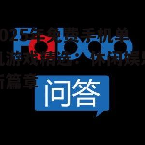 2025年免费手机单机游戏精选:休闲娱乐新篇章