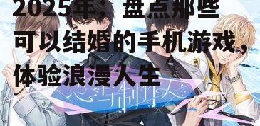 二、甜蜜恋爱模拟:恋与制作人