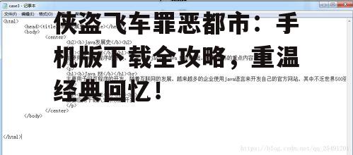 侠盗飞车罪恶都市：手机版下载全攻略，重温经典回忆！