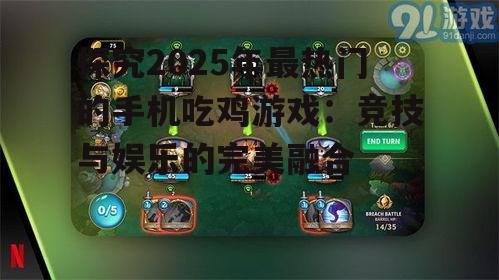 探究2025年最热门的手机吃鸡游戏:竞技与娱乐的完美融合