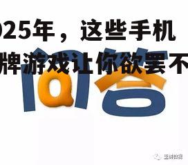 2025年，这些手机棋牌游戏让你欲罢不能！
