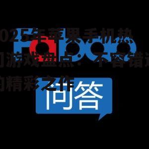 2025年苹果手机热门游戏盘点:不容错过的精彩之作
