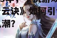 二、《青云诀》社交玩法