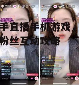 快手直播手机游戏，吸引粉丝互动攻略