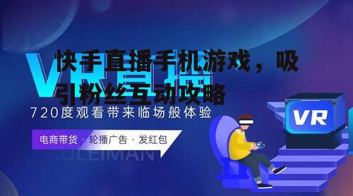 三、提升直播效果