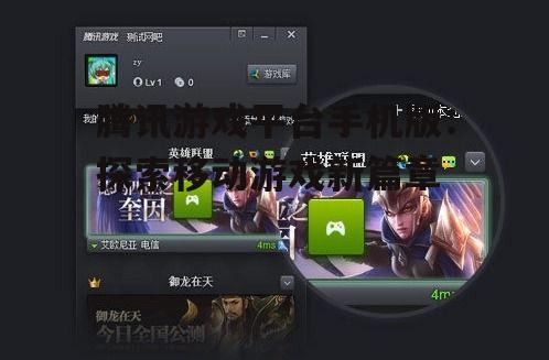 二、腾讯游戏平台手机版的优势特点
