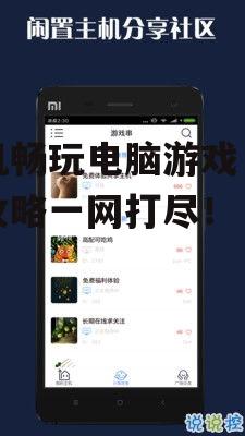 手机畅玩电脑游戏，技术攻略一网打尽！