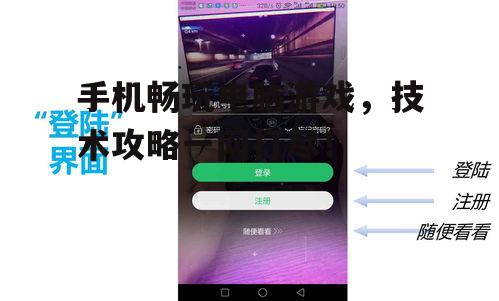 二、如何选择手机玩电脑游戏的应用