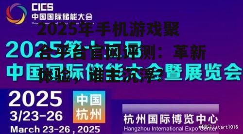 2025年手机游戏聚合平台官网评测：革新体验，谁主沉浮？