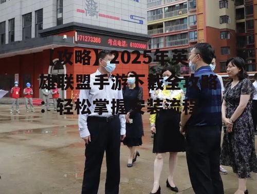 二、下载前的准备工作