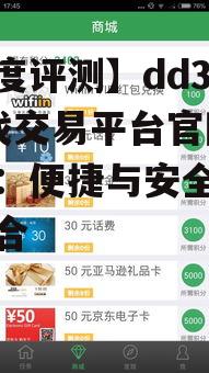 【深度评测】dd373游戏交易平台官网手机版:便捷与安全的完美结合