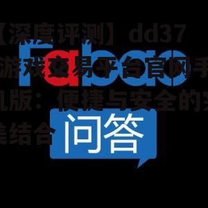 【深度评测】dd373游戏交易平台官网手机版:便捷与安全的完美结合