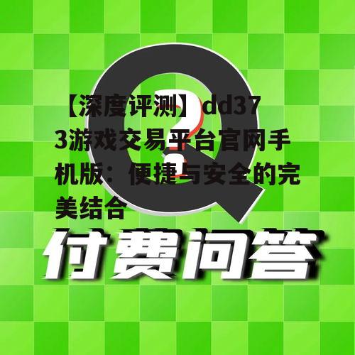 【深度评测】dd373游戏交易平台官网手机版:便捷与安全的完美结合