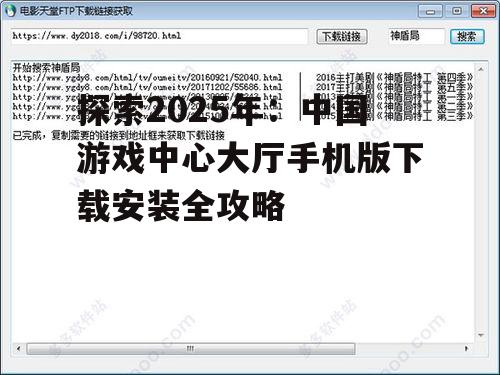 探索2025年：中国游戏中心大厅手机版下载安装全攻略