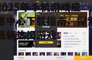 2025年手机游戏应用中心下载指南:探索最新热门游戏