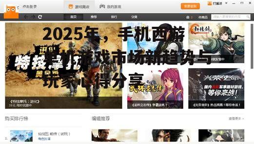 2025年，手机西游单机游戏市场新趋势与玩家心得分享