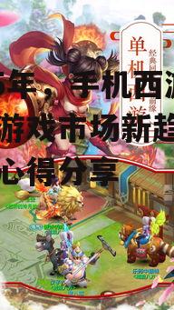 二、手机西游单机游戏玩法创新