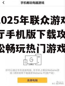 【2025年联众游戏大厅手机版下载攻略】轻松畅玩热门游戏