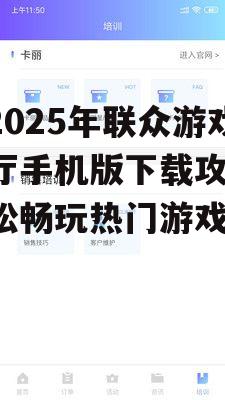 【2025年联众游戏大厅手机版下载攻略】轻松畅玩热门游戏