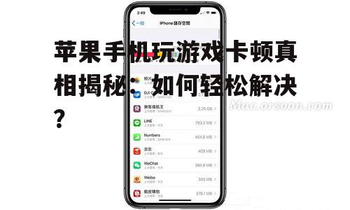 二、如何解决苹果手机玩游戏卡顿问题