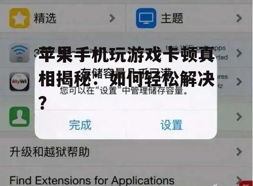 2. 清理手机内存与缓存