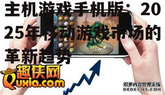 三、主机游戏手机版的未来趋势