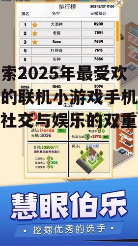 探索2025年最受欢迎的联机小游戏手机版：社交与娱乐的双重体验