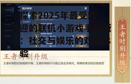 探索2025年最受欢迎的联机小游戏手机版:社交与娱乐的双重体验
