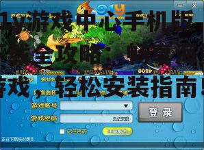 91y游戏中心手机版下载全攻略：畅享海量游戏，轻松安装指南！
