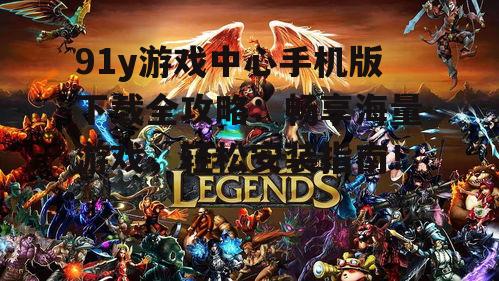 四、畅享海量游戏资源