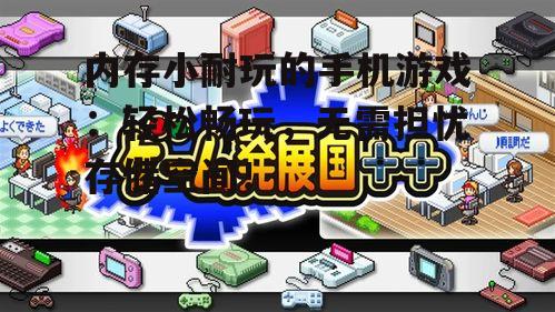三、模拟经营类游戏