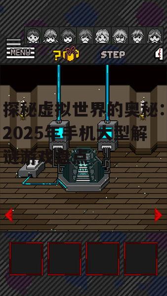 三、手机大型解谜游戏的未来发展