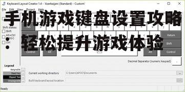 二、调整键盘布局和大小
