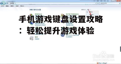 三、设置键盘灵敏度