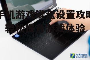 四、开启键盘音效和振动反馈
