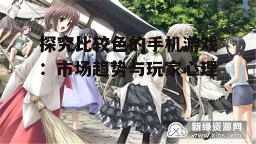 二、比较色手机游戏的玩家心理