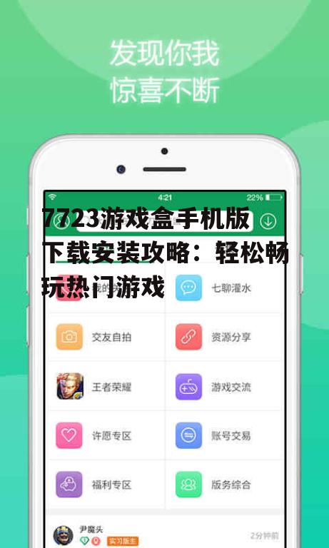 7723游戏盒手机版下载安装攻略：轻松畅玩热门游戏