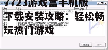三、安装后的操作指南
