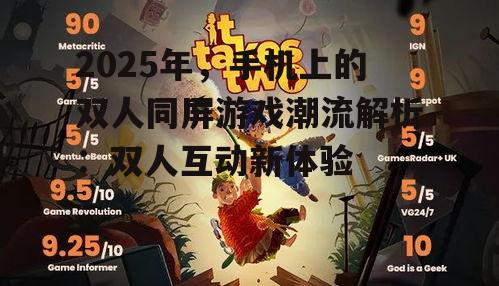 2025年，手机上的双人同屏游戏潮流解析：双人互动新体验