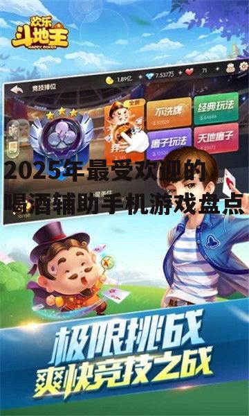 2025年最受欢迎的喝酒辅助手机游戏盘点
