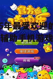 四、开心消消乐