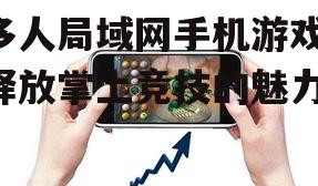 多人局域网手机游戏：释放掌上竞技的魅力！