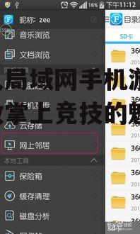 多人局域网手机游戏:释放掌上竞技的魅力!