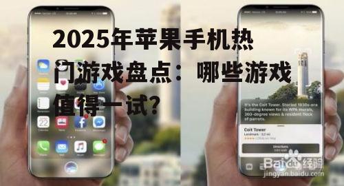 2025年苹果手机热门游戏盘点：哪些游戏值得一试？