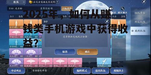 2025年,如何从赚钱类手机游戏中获得收益?