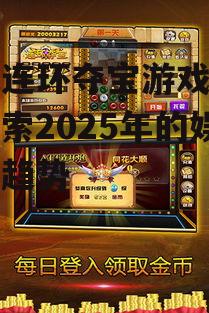 手机连环夺宝游戏平台：探索2025年的娱乐新趋势