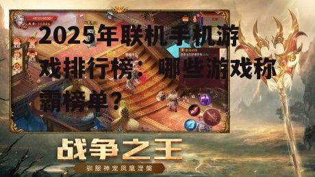 2025年联机手机游戏排行榜：哪些游戏称霸榜单？