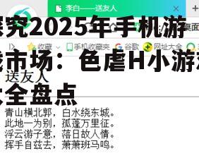 探究2025年手机游戏市场:色虐H小游戏大全盘点
