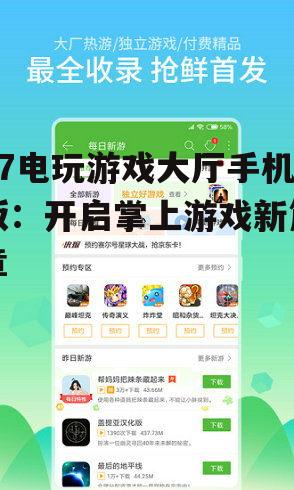 17电玩游戏大厅手机版：开启掌上游戏新篇章