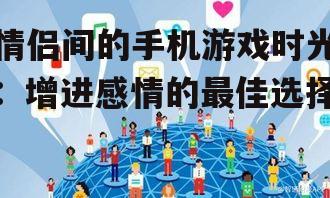四、社交互动类游戏